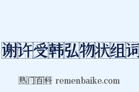 谢许受韩弘物状组词是什么意思的图片